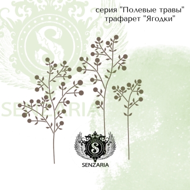 Трафарет - Ягодки