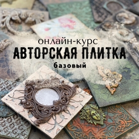 Интенсив Авторская плитка — базовый
