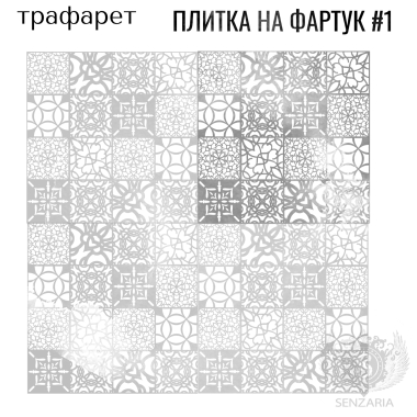 Трафарет - Плитка на фартук